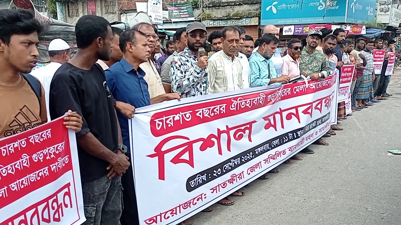 সাতক্ষীরার চারশত বছরের ঐতিহ্যবাহী গুড়পুকুরের মেলা আয়োজনের দাবীতে মানববন্ধন 