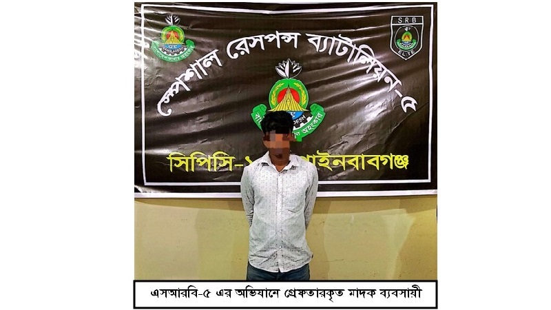 চাঁপাইনবাবগঞ্জে এসআরবির অভিযানে ২ কোটি টাকা মূল্যের ২ কেজি হেরোইনসহ কারবারি গ্রেপ্তার
