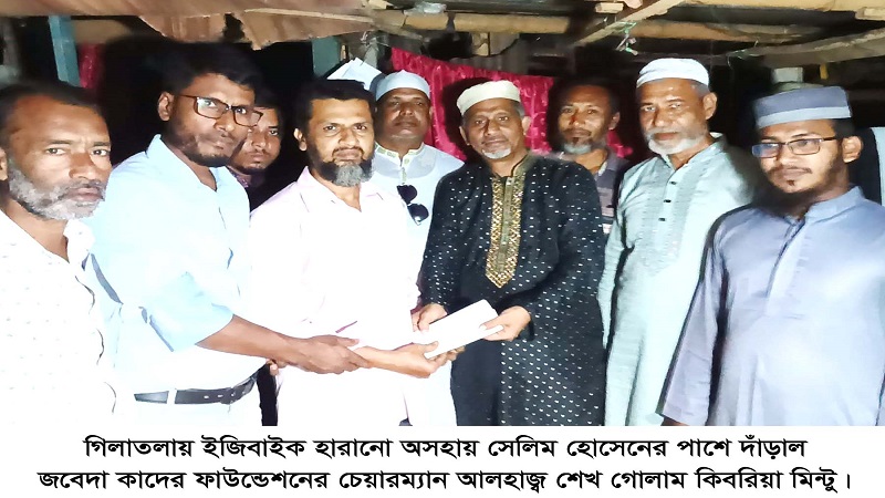 গিলাতলায় ইজিবাইক হারানো অসহায় সেলিম হোসেনের পাশে দাঁড়াল‘জবেদা কাদের ফাউন্ডেশন'