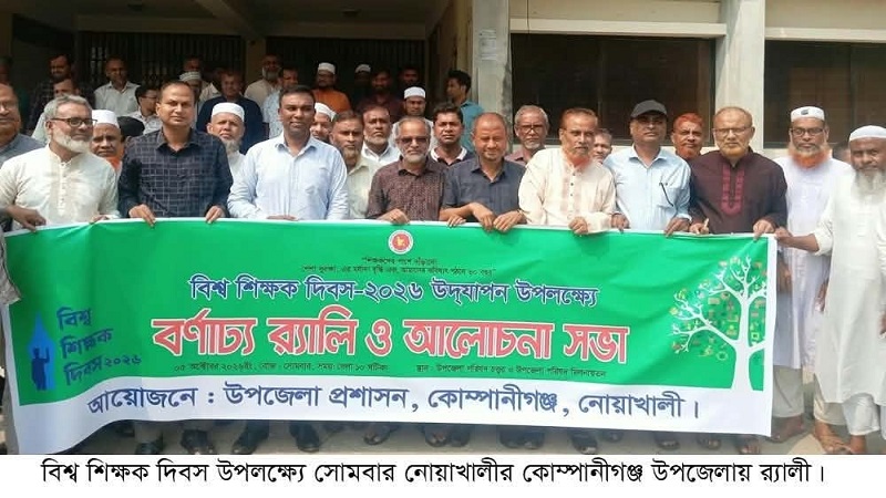 কোম্পানীগঞ্জে বিশ্ব শিক্ষক দিবস পালিত