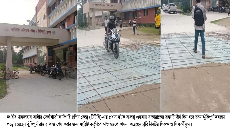 খুলনা টিটিসি'র প্রধান ফটকে ঝুঁকিপূর্ণ রাস্তা,ঠিকাদারের অবহেলায় ভোগান্তিতে শিক্ষক-শিক্ষার্থীরা