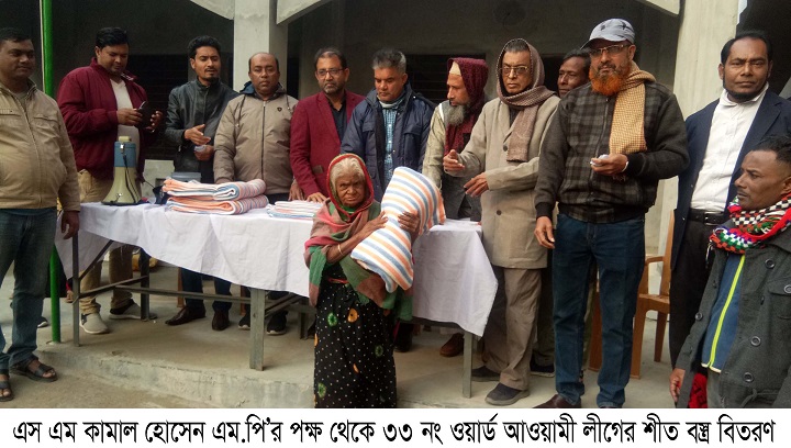 এস এম কামাল হোসেন এম.পি’র পক্ষ থেকে ৩৩ নং ওয়ার্ড আওয়ামী লীগের শীতবস্ত্র বিতরণ