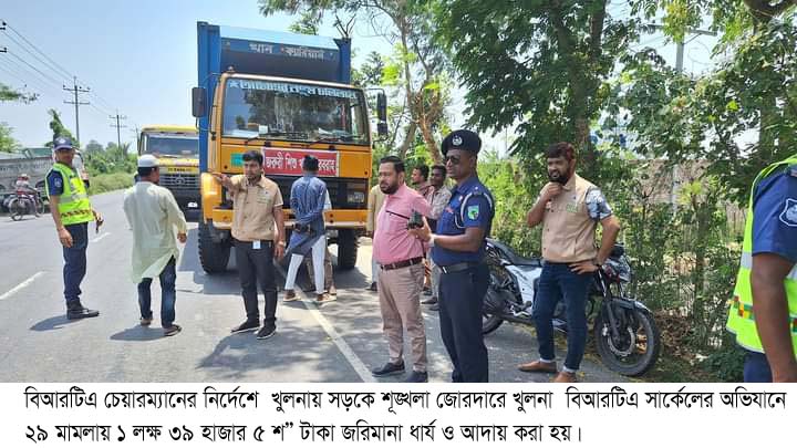 খুলনায় বিআরটিএর অভিযানে ২৯ মামলায় ১ লক্ষ ৩৯ হাজার ৫ শ” টাকা জরিমানা আদায় 