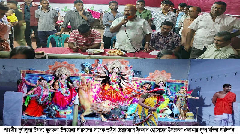 ফুলতলা উপজেলা পরিষদের সাবেক ভাইস চেয়ারম্যান ইকবাল হোসেনের উপজেলার পূজা মন্দির পরিদর্শন