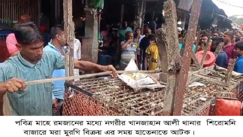 শিরোমনি বাজারে মরা মুরগি বিক্রয় এর সময় হাতেনাতে আটক 