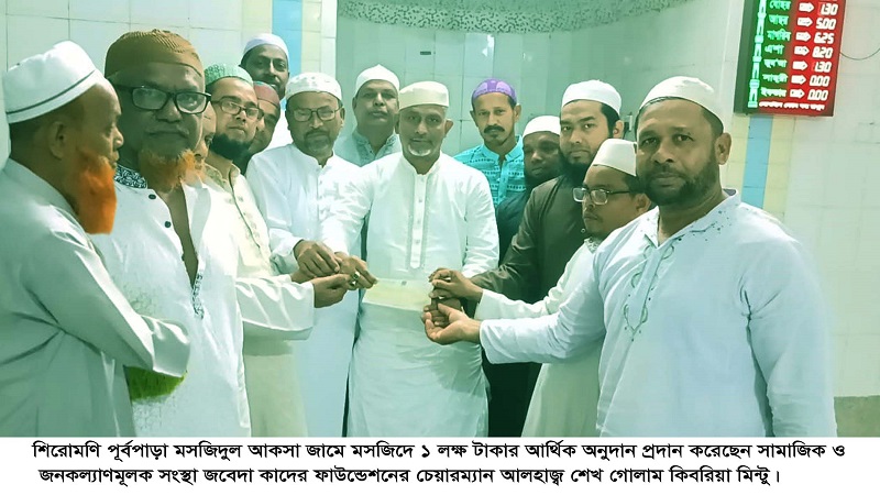 শিরোমণি পূর্বপাড়া মসজিদে ১ লক্ষ টাকার অনুদান প্রদান করলেন জবেদা কাদের ফাউন্ডেশনের চেয়ারম্যান