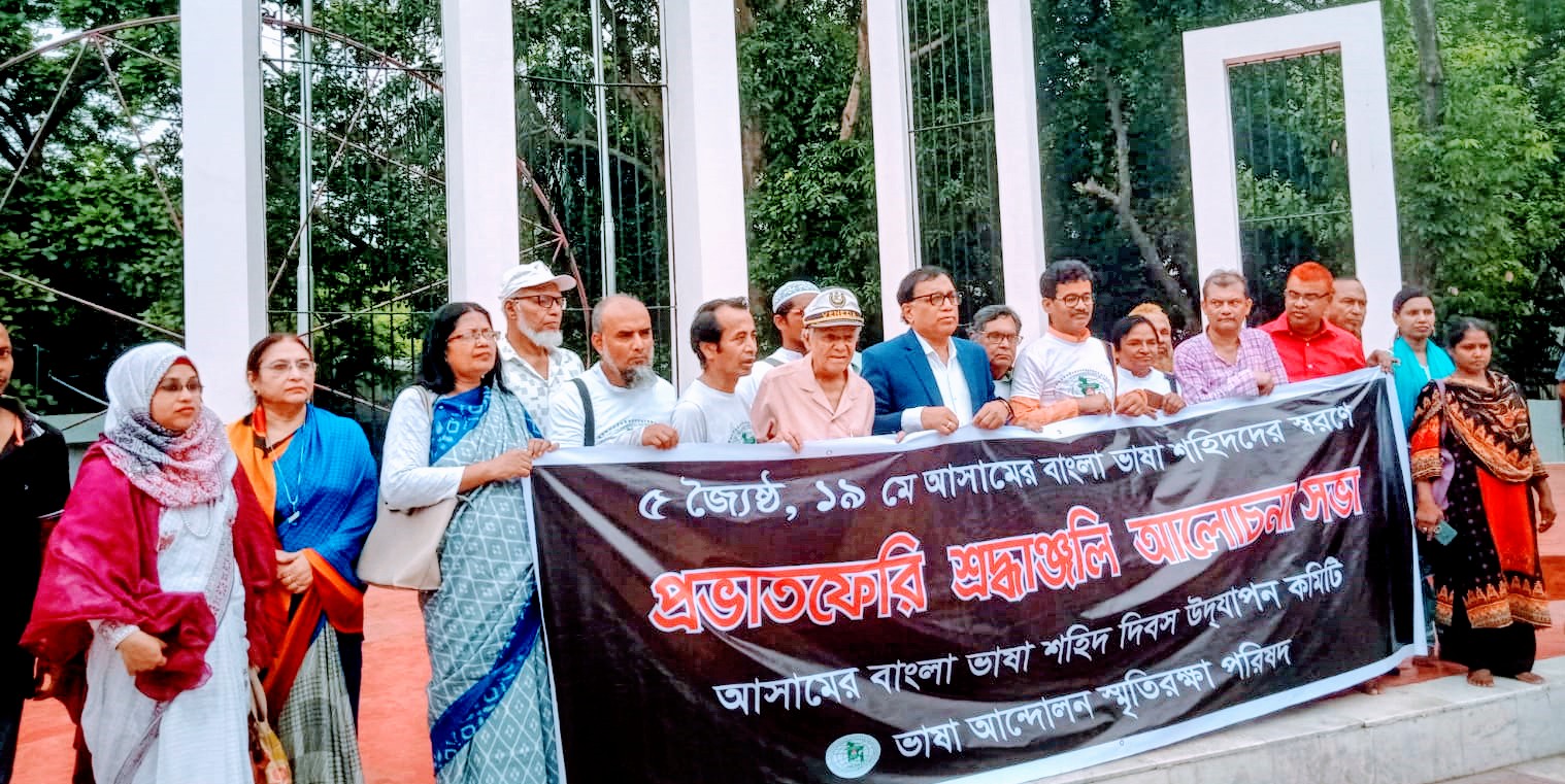 ১৯ মে আসামের বাংলা ভাষা শহিদ দিবস পালিত