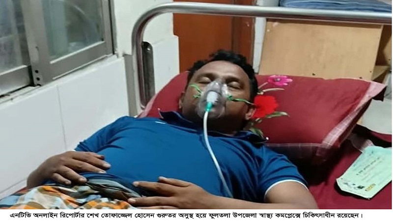 এনটিভি অনলাইন রিপোর্টার তোফাজ্জেল হোসেন গুরুতর অসুস্থ হয়ে হাসপাতালে ভর্তি 