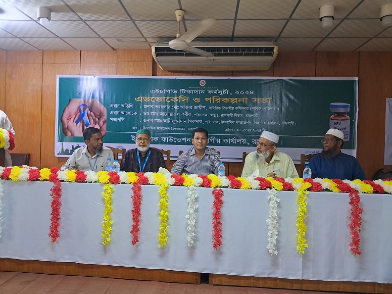 এইচপিভি টিকাদান কর্মসূচি উপলক্ষে এডভোকেসি ও পরিকল্পনা সভা