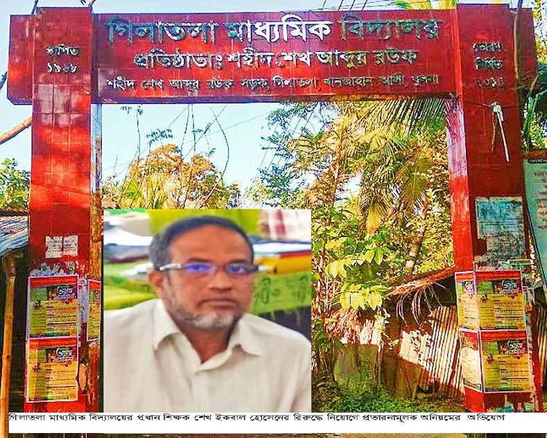 গিলাতলা মাধ্যমিক বিদ্যালয়ের প্রধান শিক্ষক ইকবাল হোসেনের বিরুদ্ধে নিয়োগ নিয়ে প্রতারনামূলক অনিয়মের অভি