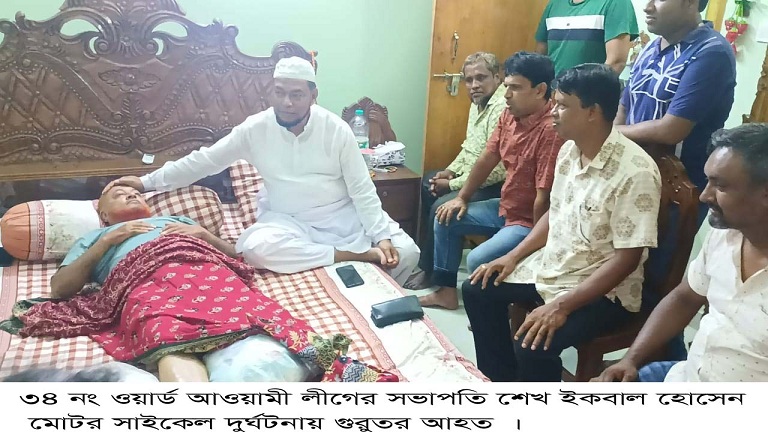 ৩৪ নং ওয়ার্ড আওয়ামী লীগের সভাপতি শেখ ইকবাল হোসেন মোটর সাইকেল দুর্ঘটনায় গুরুতর আহত 