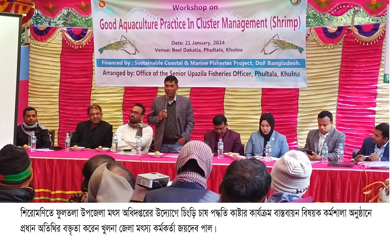 শিরোমণিতে মৎস অধিদপ্তরের উদ্যোগে চিংড়ি চাষ পদ্ধতি ক্লাষ্টার কার্যক্রম বাস্তবায়ন বিষয়ক কর্মশালা অনুষ্