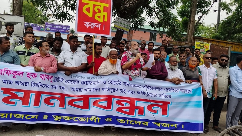 ট্রাস্টি বোর্ডের দুর্নীতি ও অনিয়মের বিরুদ্ধে এলাকাবাসীর মানববন্ধন