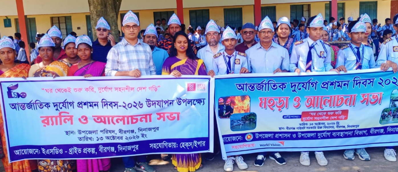 বীরগঞ্জে আন্তর্জাতিক দুর্যোগ প্রশমন দিবস পালিত,ফায়ার সার্ভিসের মহড়া