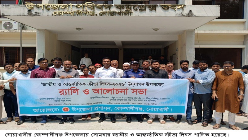 কোম্পানীগঞ্জে জাতীয় ও আন্তর্জাতিক ক্রীড়া দিবস পালিত