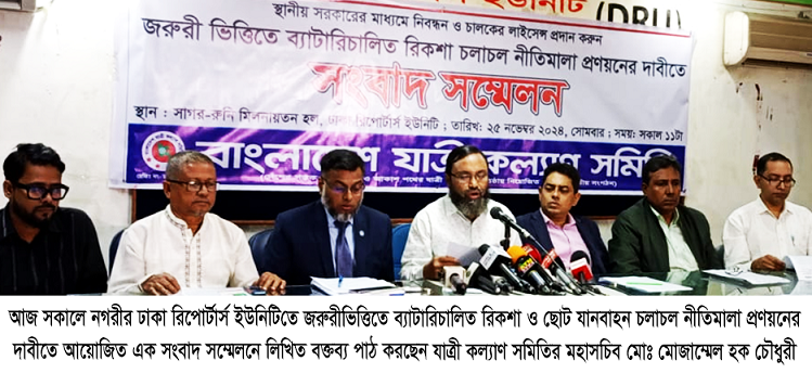 ব্যাটারিচালিত রিকশাসহ ছোট যানবাহন চলাচল নীতিমালা প্রণয়নের দাবী যাত্রী কল্যাণ সমিতির