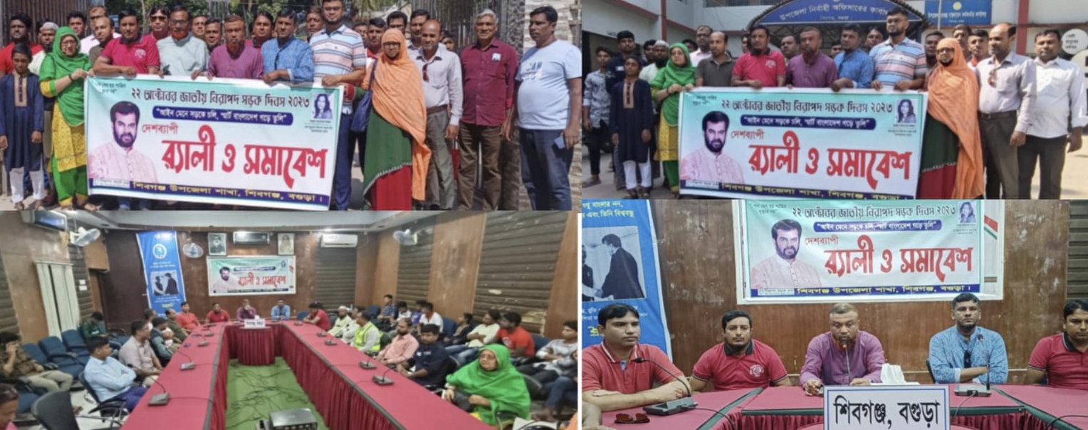 শিবগঞ্জে জাতীয় নিরাপদ সড়ক দিবস পালিত