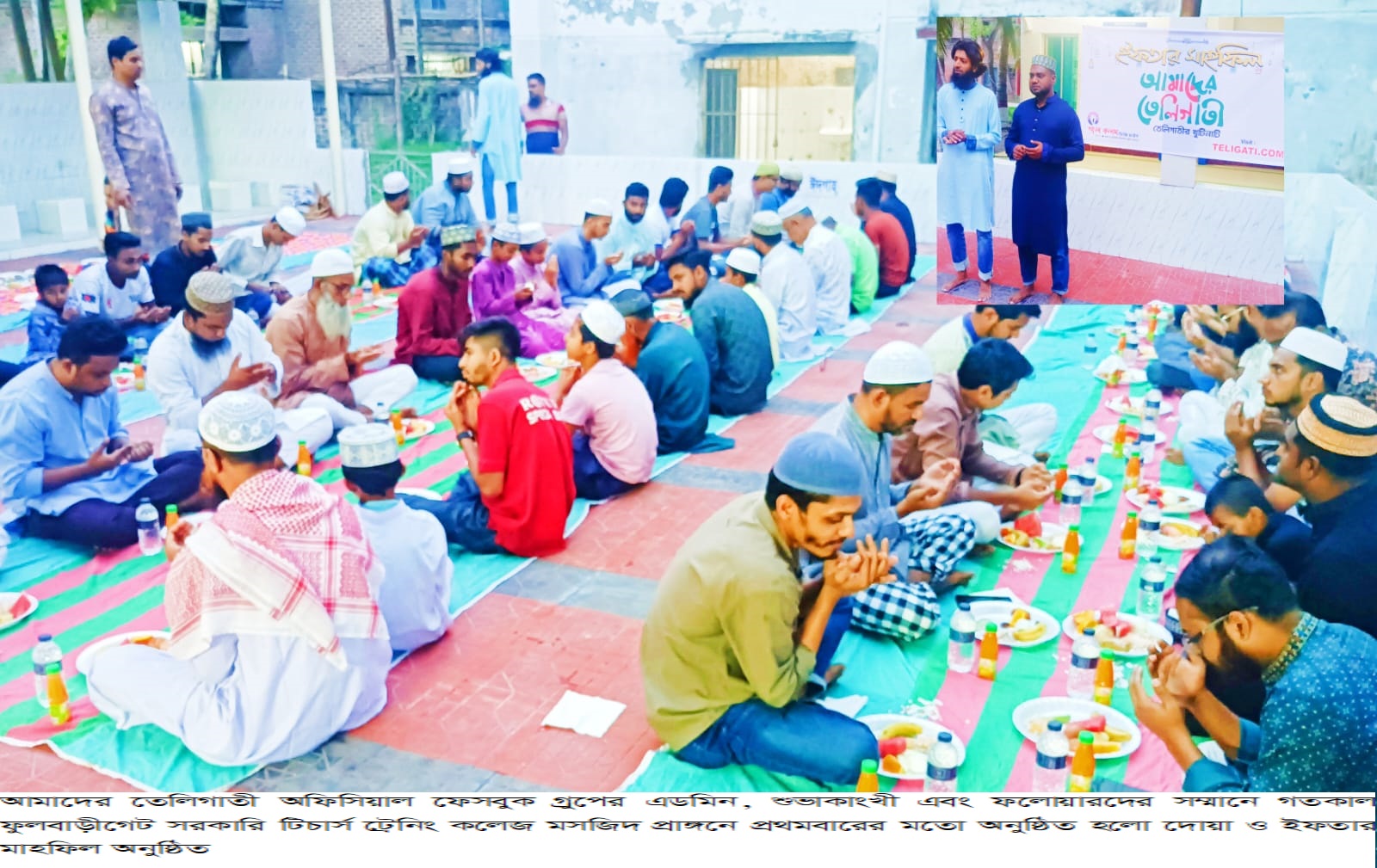 আমাদের তেলিগাতী অফিসিয়াল ফেসবুক গ্রুপের উদ্যোগে দোয়া ও ইফতার মাহফিল অনুষ্ঠিত