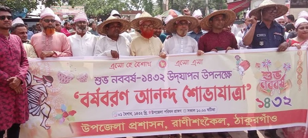 রাণীশংকৈলে বর্ষবরণের র‍্যালী ও লোকজ অনুষ্ঠান অনুষ্ঠিত 