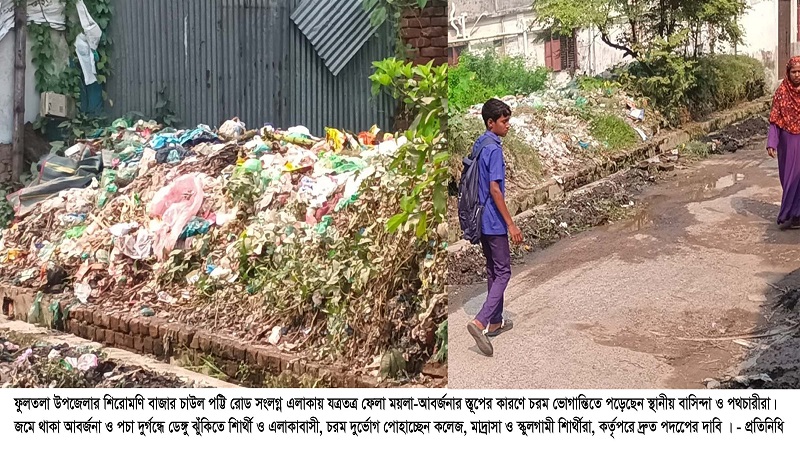 শিরোমণিতে ময়লার স্তূপে জনজীবন অতিষ্ঠ,ডেঙ্গু ঝুঁকিতে শিক্ষার্থী ও এলাকাবাসী,দ্রæত পদক্ষেপের দাবি