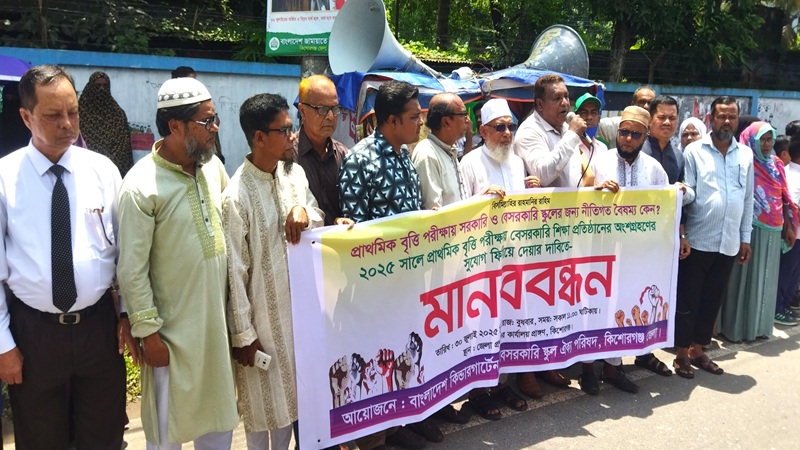 কিশোরগঞ্জে কিন্ডারগার্টেন শিক্ষার্থীদের বৃত্তি পরীক্ষায় অন্তর্ভুক্ত করার দাবিতে মানববন্ধন