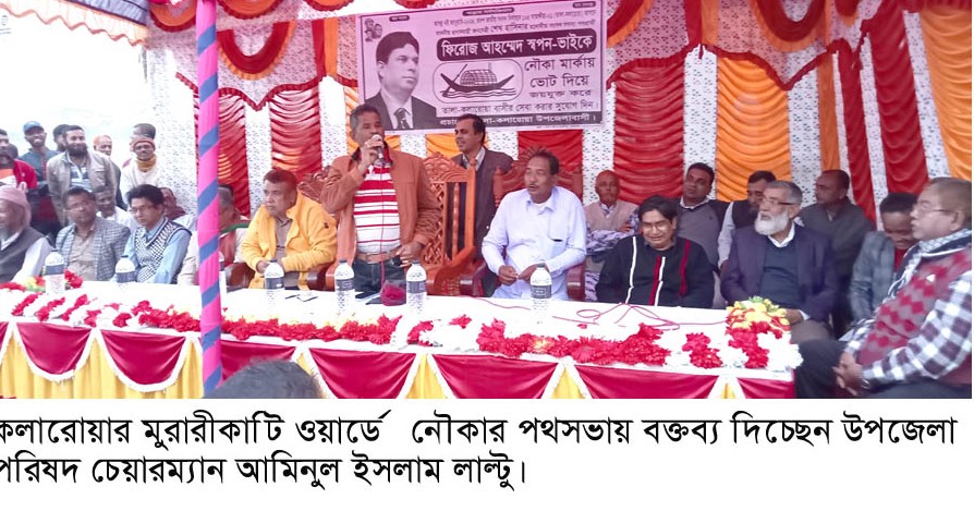 কলারোয়ার উত্তর মুরারীকাটী নৌকার সমর্থনে পথসভা অনুষ্ঠিত