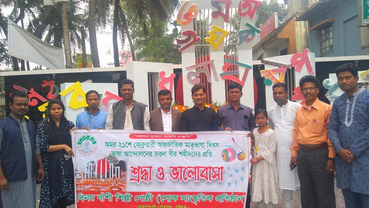 বিনয়বাঁশী শিল্পীগোষ্ঠী’র উদ্যোগে মাতৃভাষা দিবস পালিত 
