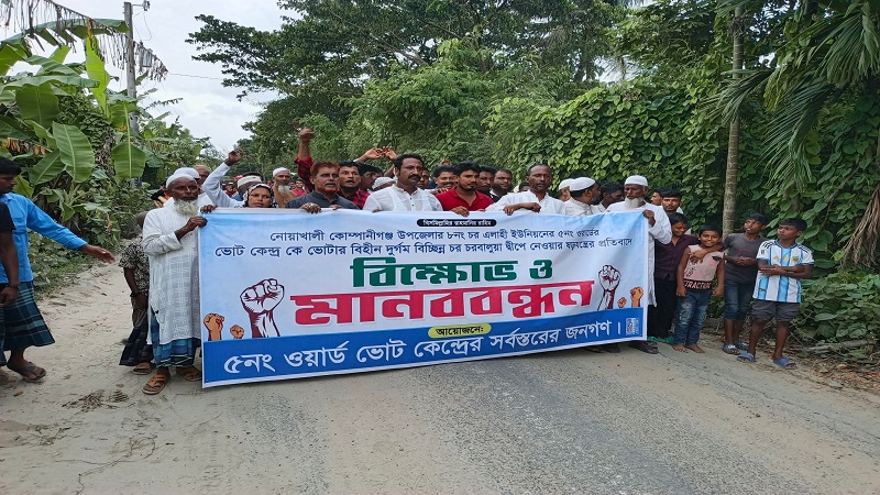 কোম্পানীগঞ্জে ভোট কেন্দ্র নিয়ে ষড়যন্ত্রের প্রতিবাদে ভোটারদের বিক্ষোভ সমাবেশ ও মানববন্ধন