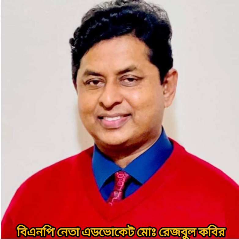 বরগুনার মাটি ও মানুষের পাশে থাকতে চাই -এ্যাডভোকেট রেজবুল কবির