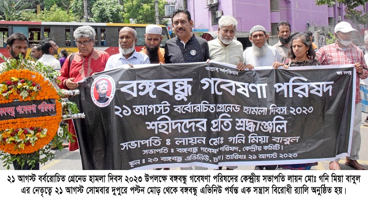 ২১ আগস্ট বঙ্গবন্ধু গবেষণা পরিষদের বিভিন্ন কর্মসূচি পালন
