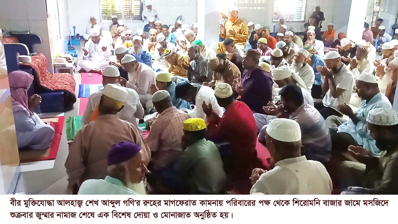 শিরোমণিতে বীর মুক্তিযোদ্ধা আব্দুল গণি'র মাগফেরাত কামনায় দোয়া অনুষ্ঠিত