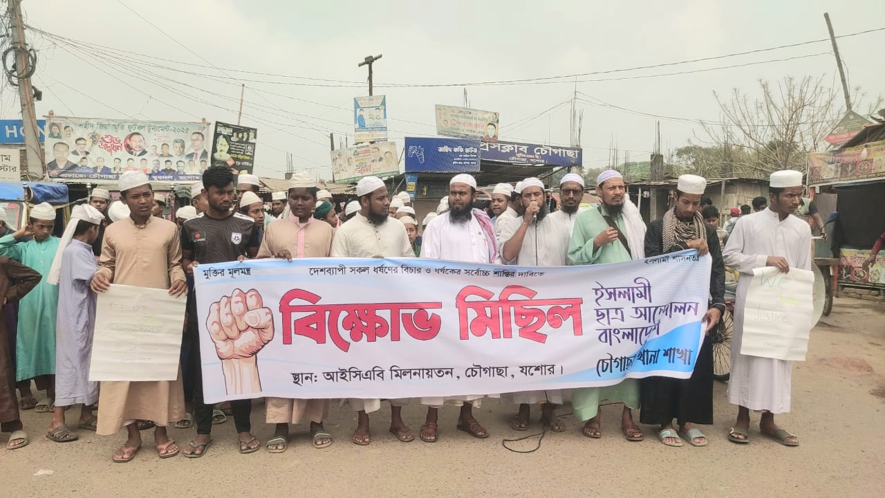 ধর্ষণের সর্বোচ্চ শাস্তির দাবিতে চৌগাছায় বিক্ষোভ মিছিল-সমাবেশ 