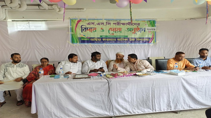 আছিয়া কারম্যান বালিকা উচ্চ বিদ্যালয়ে  এসএসসি পরীক্ষার্থীদের বিদায় ও দোয়া 