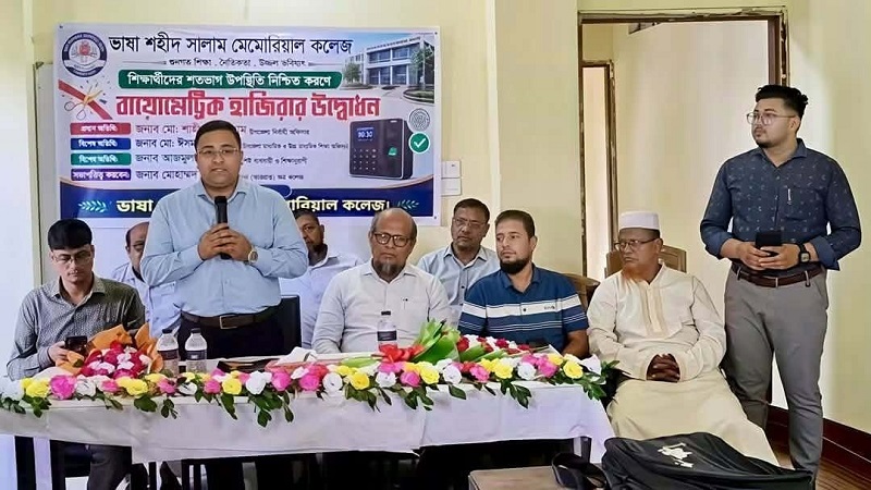 ভাষা শহীদ সালাম মেমোরিয়াল কলেজে বায়োমেট্রিক হাজিরার উদ্বোধন