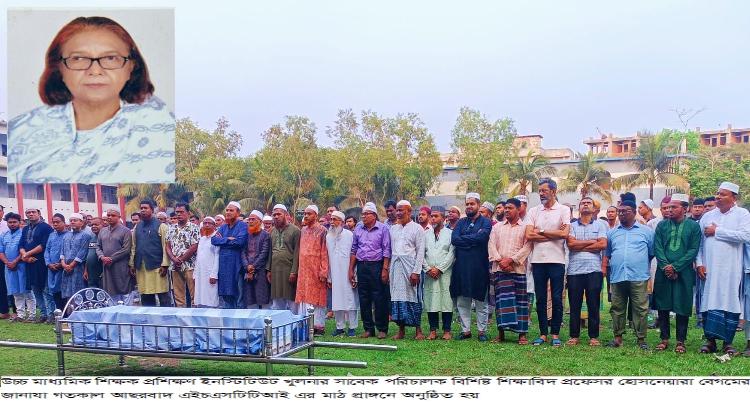 খুলনা উচ্চ মাধ্যমিক শিক্ষক প্রশিক্ষণ ইনস্টিটিউটের সাবেক পরিচালক প্রফেসর হোসনেয়ারা বেগমের ইন্তেকাল