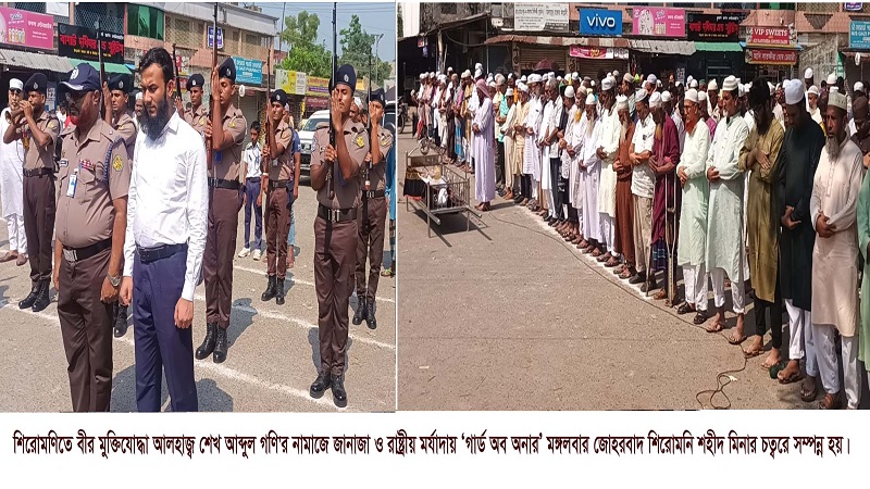 শিরোমনিতে বীর মুক্তিযোদ্ধা আব্দুল গণি’র জানাজা ও রাষ্ট্রীয় মর্যাদায় দাফন সম্পন্ন