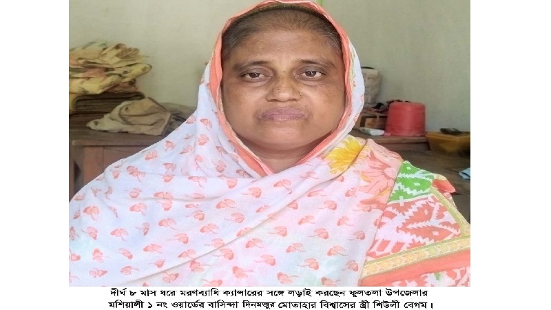 ক্যান্সারাক্রান্ত দিনমজুরের স্ত্রী’কে বাঁচাতে বিত্তবানদের প্রতি আকুল মিনতি