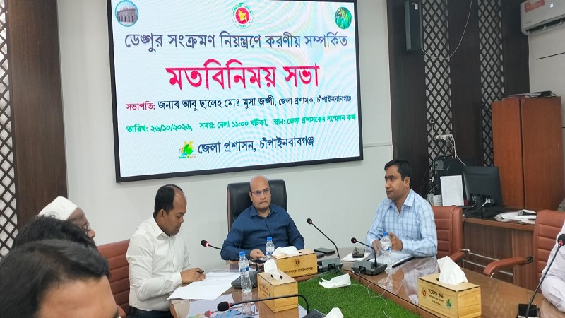চাঁপাইনবাবগঞ্জে ডেঙ্গু নিয়ন্ত্রণে সভা