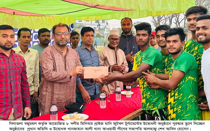 গিলাতলা বন্ধুমহল কর্তৃক আয়োজিত ৮ দলীয় মিনিবার প্রাইজ মানি ফুটবল টুর্নামেন্টের উদ্বোধন