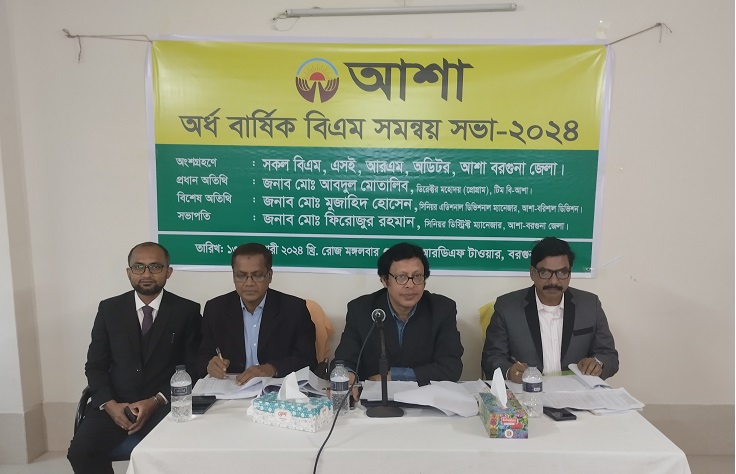 বে-সরকারি উন্নয়ন সংস্থা আশার বিএম সভায় বরগুনায় ৩শ কোটি টাকা ঋণ বিতরণের লক্ষ্যমাত্রা নির্ধারণ 