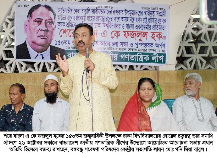 শেরে বাংলা বাঙালি জাতির অন্যতম প্রেরণা ও শক্তির উৎস 