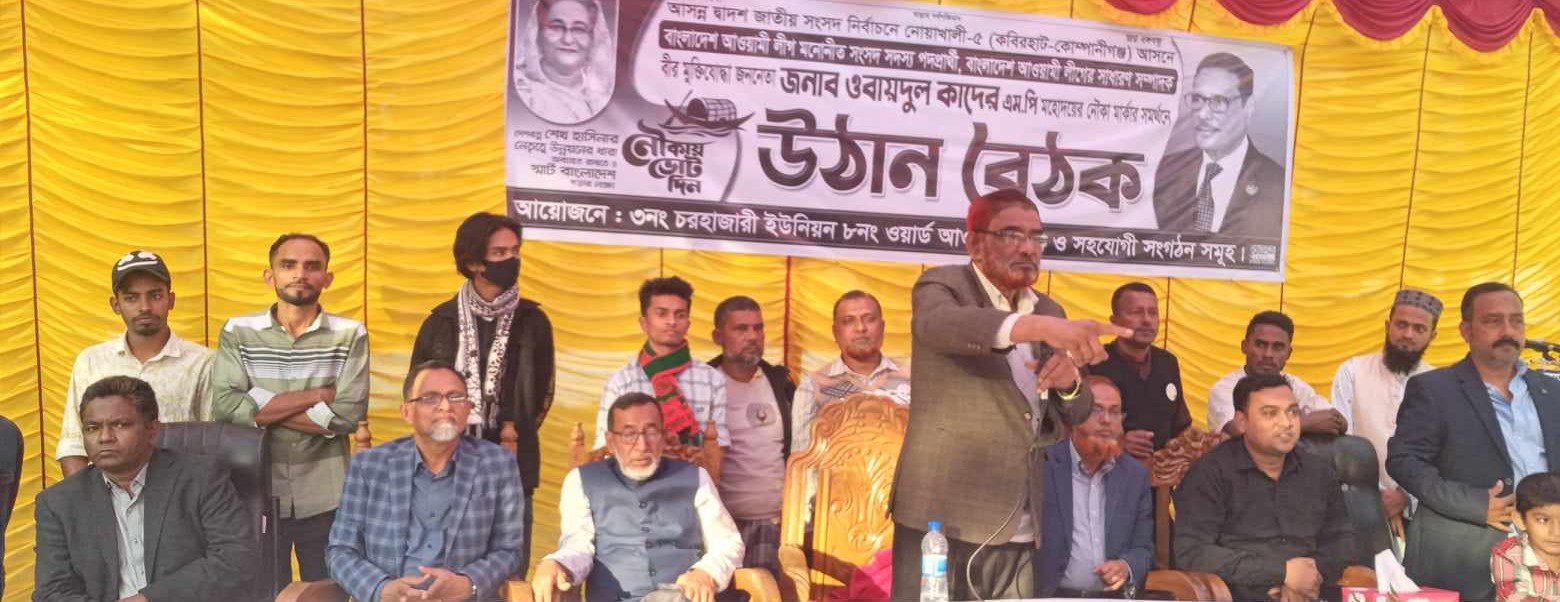চরহাজারীতে ওবায়দুল কাদেরের নৌকা মার্কার সমর্থনে বৈঠক