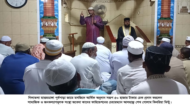 মাত্তমডাঙ্গা পূর্বপাড়া জামে মসজিদে ৫০ হাজার টাকার অনুদানের চেক দিলেন জবেদা কাদের ফাউন্ডেশন