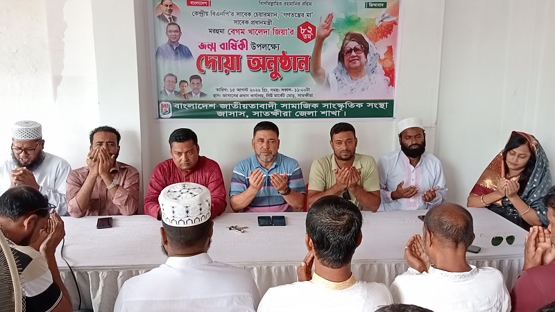 খালেদা জিয়ার জন্মবার্ষিকী উপলক্ষে সাতক্ষীরায় জাসাসের দোয়া অনুষ্ঠান