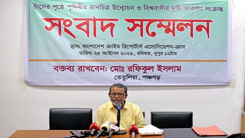 চাঁদের পৃষ্ঠে পৃথিবীর মানচিত্র দেখার দাবি পঞ্চগড়ের রফিকুল ইসলামের