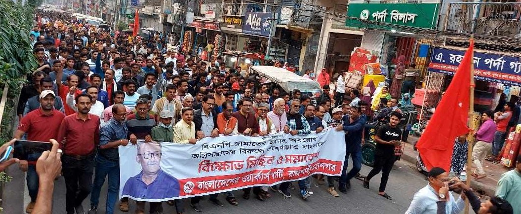 বিএনপি-জামায়াতের আগুন সন্ত্রাসের বিরুদ্ধে ওয়ার্কার্স পার্টির বিক্ষোভ মিছিল