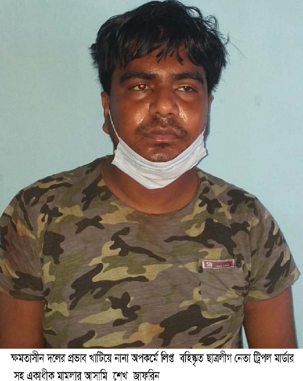 ক্ষমতাসীন দলের প্রভাব খাটিয়ে নানা অপকর্মে লিপ্ত বহিস্কৃত ছাত্রলীগ নেতা ট্রিপল মার্ডারসহ একাধীক মামলা