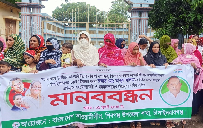 চাঁপাইনবাবগঞ্জ জেলা পরিষদ প্যানেল চেয়ারম্যান আ’লীগ নেতাকে হত্যার প্রতিবাদে মানববন্ধন
