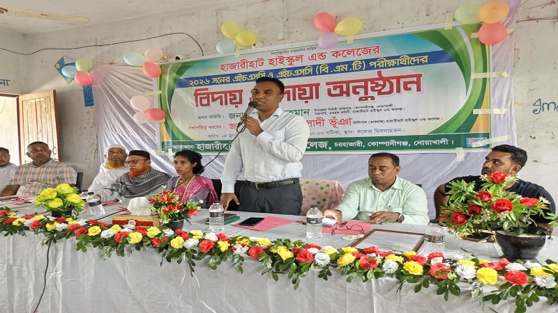 কোম্পানীগঞ্জের হাজারীহাট হাইস্কুল এন্ড কলেজের এইচএসসি পরীক্ষার্থীদের বিদায় ও দোয়া 