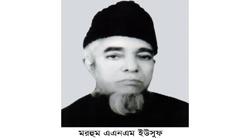 কাল বৃহস্পতিবার সাবেক এমপি,রাজনীতিবিদ,শিক্ষানুরাগী এএনএম ইউসুফের ১৭তম মৃত্যুবার্ষিকী